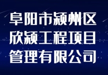 阜阳市颍州区欣颍工程项目管理有限公司