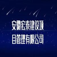 安徽宏泰建设项目管理有限公司