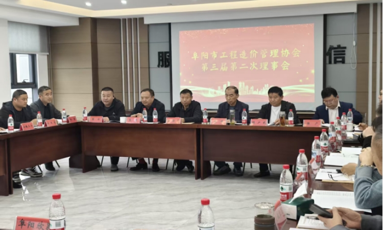 阜阳市工程造价管理协会第三届第二次 理事会圆满召开