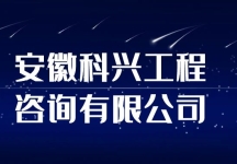 安徽科兴工程咨询有限公司