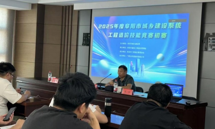2025 年度阜阳市城乡建设系统工程造价技能竞赛初赛圆满落幕