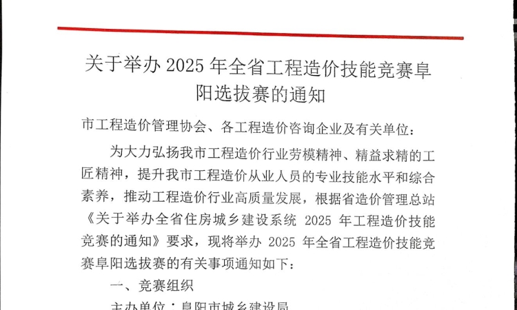 关于举办2025年全省工程造价技能竞赛阜阳选拔赛的通知
