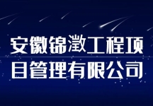 安徽锦澂工程项目管理有限公司