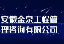 安徽金泉工程管理咨询有限公司