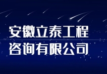 安徽立泰工程咨询有限公司