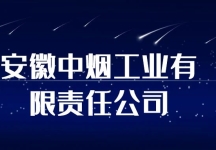 安徽中烟工业有限责任公司