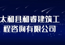 太和县和睿建筑工程咨询有限公司