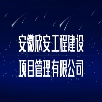 安徽欣安工程建设项目管理有限公司