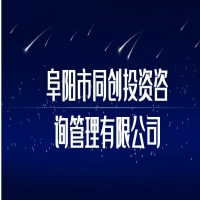 阜阳市同创投资咨询管理有限公司