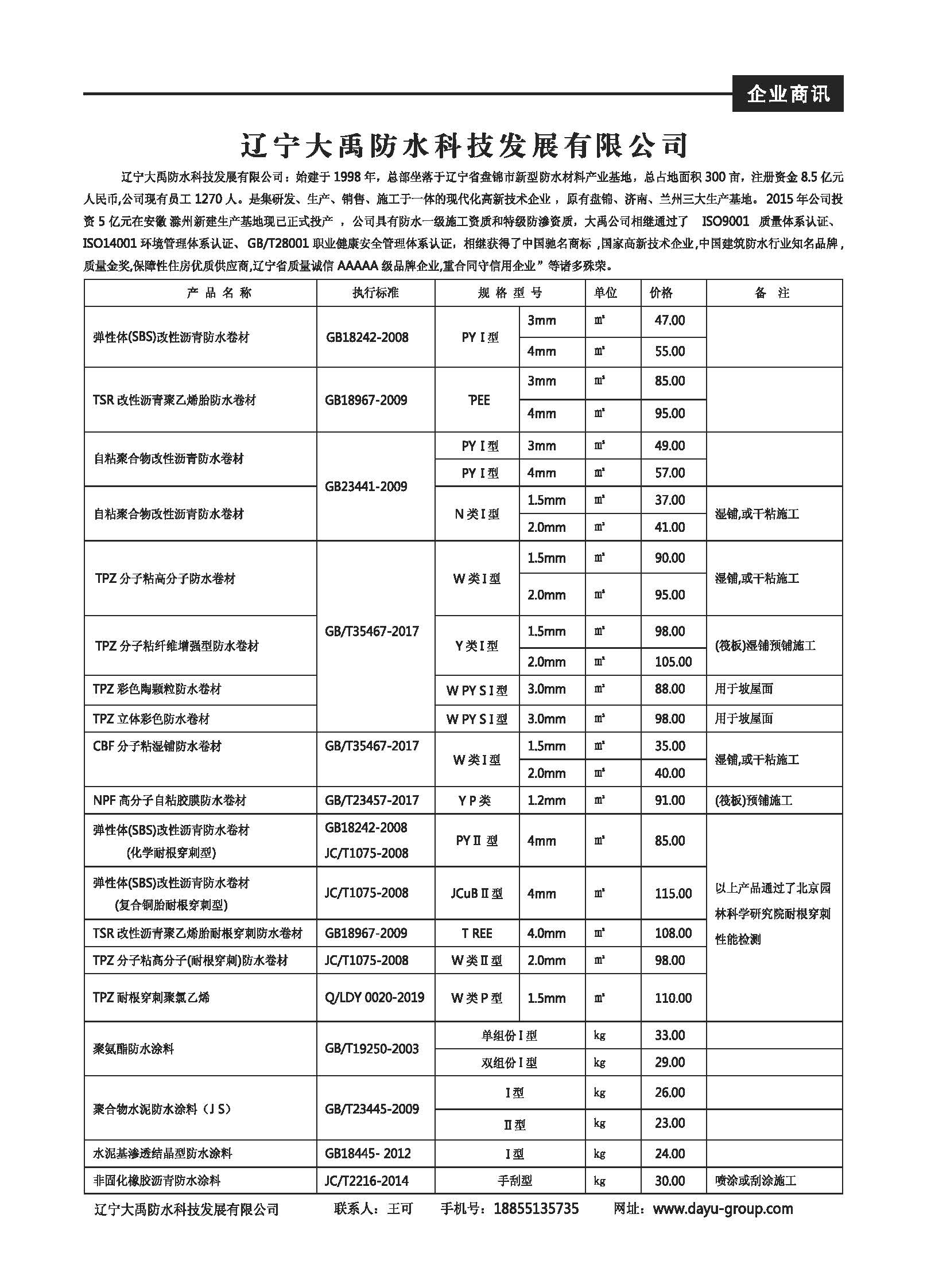 辽宁大禹防水科技发展有限公司